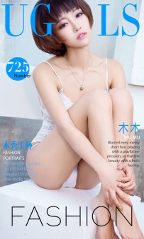 【Ugirls-爱尤物】No.0725 木秀于林 - 木木 [40P-38MB]