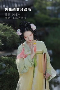 【YiTuYu-艺图语】2022.09.08 若无闲事挂心头 - 落花人独立 [33P-690MB]