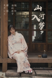 【YiTuYu-艺图语】2021.08.28 山河入梦 - 猫的肚子 [20P-452MB]