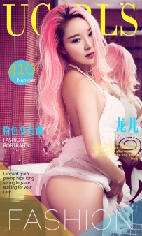 【Ugirls-爱尤物】No.0410 粉色变奏曲 - 龙儿 [40P-44MB]