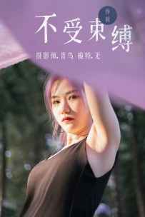 【YiTuYu-艺图语】2021.07.01 不受束缚 - 无 [31P-274MB]
