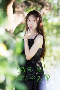 【YiTuYu-艺图语】2021.11.10 微风起 心已动 - KK [24P-329MB]