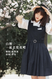 【YiTuYu-艺图语】2022.07.16 白樱一起去赏花吧 - 泽钰 [19P-205MB]