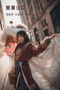 【YiTuYu-艺图语】2022.04.20 舞狮少女 - 兔子Zzz不吃胡萝卜 [45P-550MB]