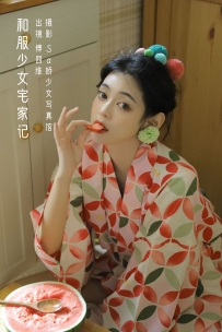 【YiTuYu-艺图语】2022.09.07 和服少女宅家记 - 傅四维儿 [21P-153MB]