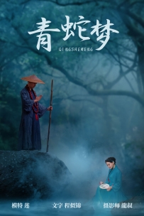 【YiTuYu-艺图语】2021.08.06 青蛇梦 - 莲 [29P-153MB]