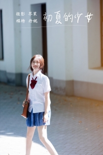 【YiTuYu-艺图语】2021.12.06 初夏的少女 - 丹妮 [21P-274MB]