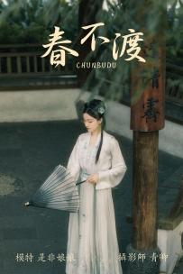 【YiTuYu-艺图语】2021.08.16 春不渡 - 是非姑娘 [39P-947MB]