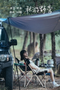 【YiTuYu-艺图语】2021.11.20 秋游野营 - 四囍 [50P-702MB]