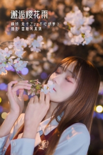 【YiTuYu-艺图语】2022.04.23 邂逅樱花雨 - 兔子Zzz不吃胡萝卜 [21P-258MB]