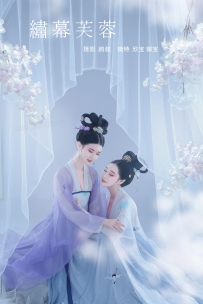 【YiTuYu-艺图语】2021.12.13 绣幕芙蓉 - 娜宝 [21P-245MB]