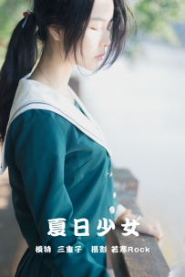 【YiTuYu-艺图语】2021.09.16 夏日少女 - 三重子 [26P-167MB]