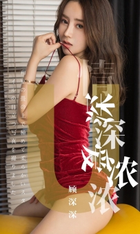 【Ugirls-爱尤物】No.1424 情深深爱浓浓 - 顾深深 [35P-37MB]
